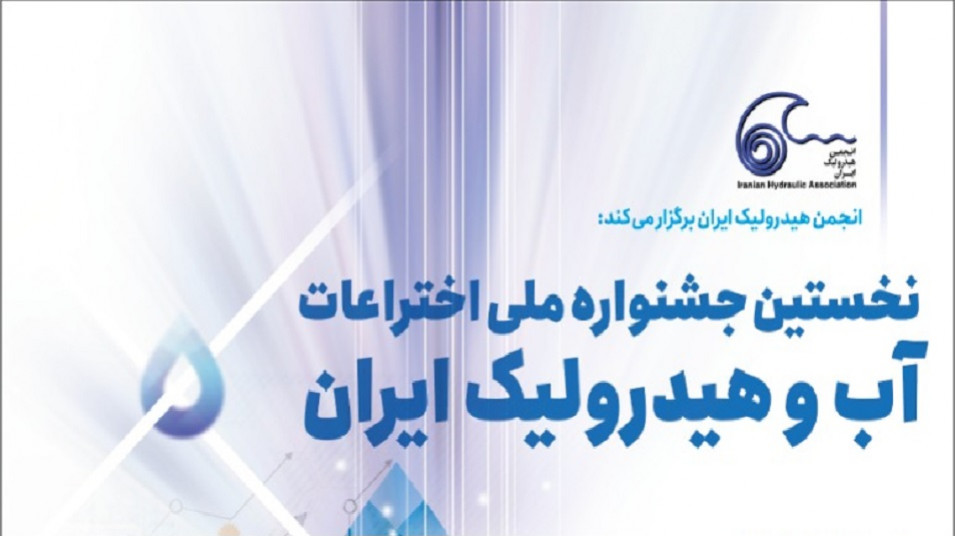 جشنواره ملی اختراعات آب و هیدرولیک ایران