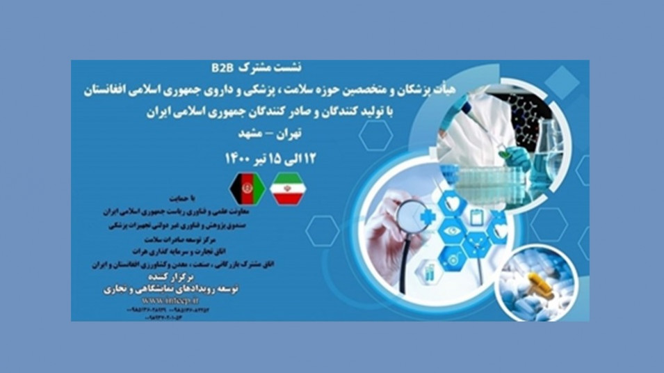 تبادلات فناورانه میان ایران و افغانستان در حوزه سلامت