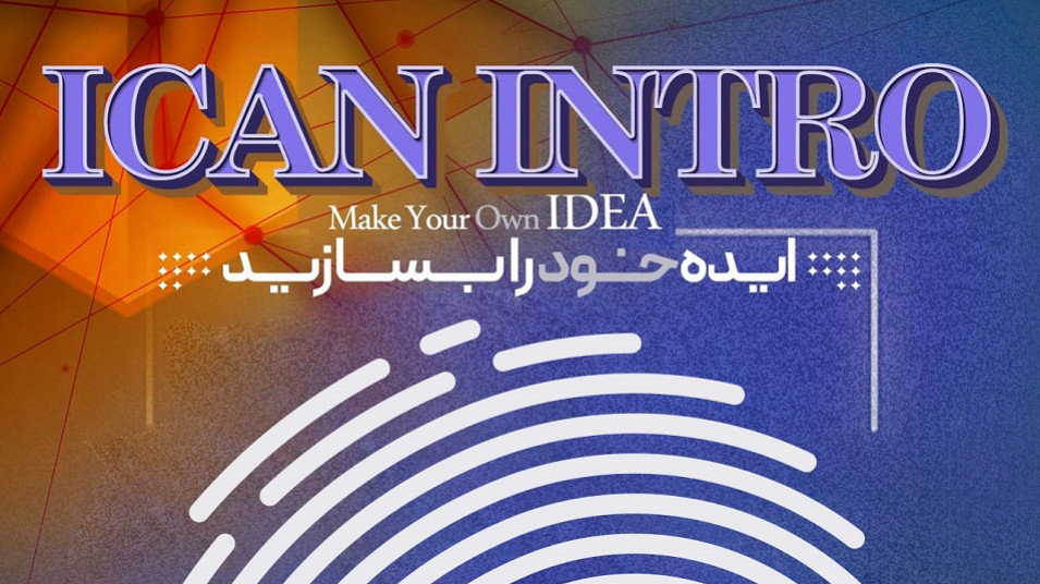برگزاری دومین وبینار ICAN INTRO در ۲۵ مرداد